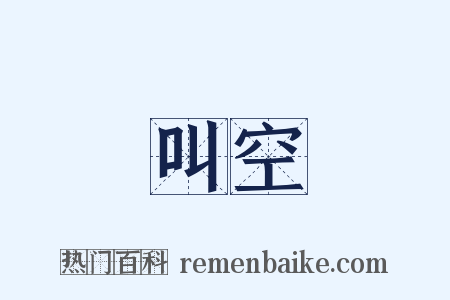 叫空是什么意思的图片